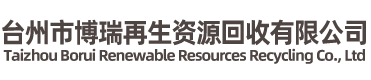 臺(tái)州市博瑞再生資源回收有限公司-廢舊金屬，廢舊電纜，整廠(chǎng)回收